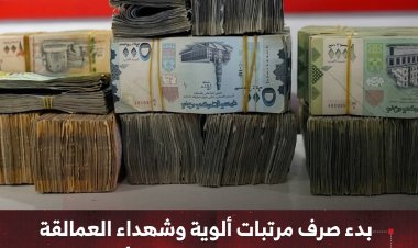 بدء صرف مرتبات ألوية وشهداء العمالقة ومعاشات المتقاعدين الأمنيين