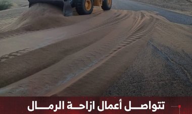 تتواصل أعمال ازاحة الرمال   في طريق عتق - بيحان