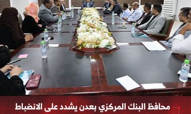 محافظ البنك المركزي بعدن يشدد على الانضباط   ويعلن تشديد الرقابة على الأداء المصرفي