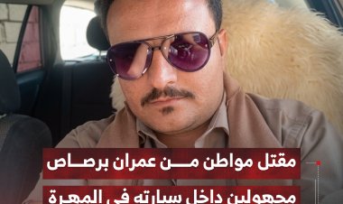 مقتل مواطن من عمران برصاص مجهولين داخل سيارته في المهرة