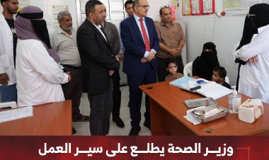 وزير الصحة يطلع على سير العمل في عدد من مرافق الرعاية الصحية الأولية بعدن
