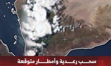 سحب رعدية وأمطار متوقعة على مناطق واسعة من اليمن
