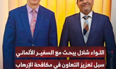 اللواء شلال يبحث مع السفير الألماني سبل تعزيز التعاون في مكافحة الإرهاب