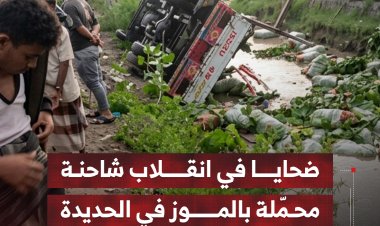 ضحايا في انقلاب شاحنة محمّلة بالموز في الحديدة