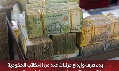 بدء صرف وإيداع مرتبات عدد من المكاتب الحكومية   والأجهزة الأمنية في حضرموت الوادي والصحراء
