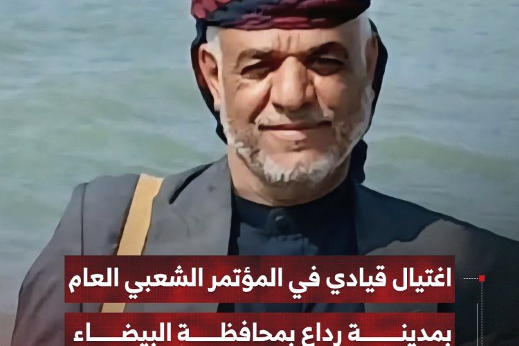اغتيال قيادي في المؤتمر الشعبي العام بمدينة رداع