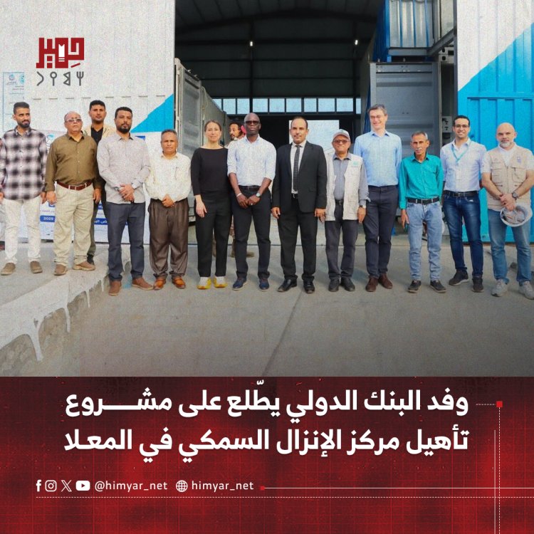 وفد البنك الدولي يطّلع على مشروع تأهيل مركز الإنزال السمكي في المعلا بعدن