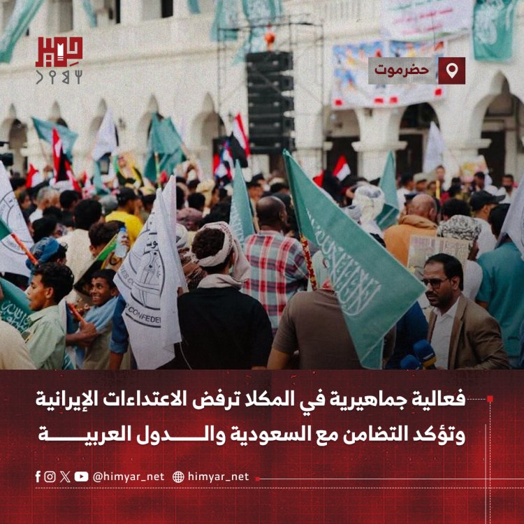 فعالية جماهيرية في المكلا ترفض الاعتداءات الإيرانية  وتؤكد التضامن مع السعودية والدول العربية