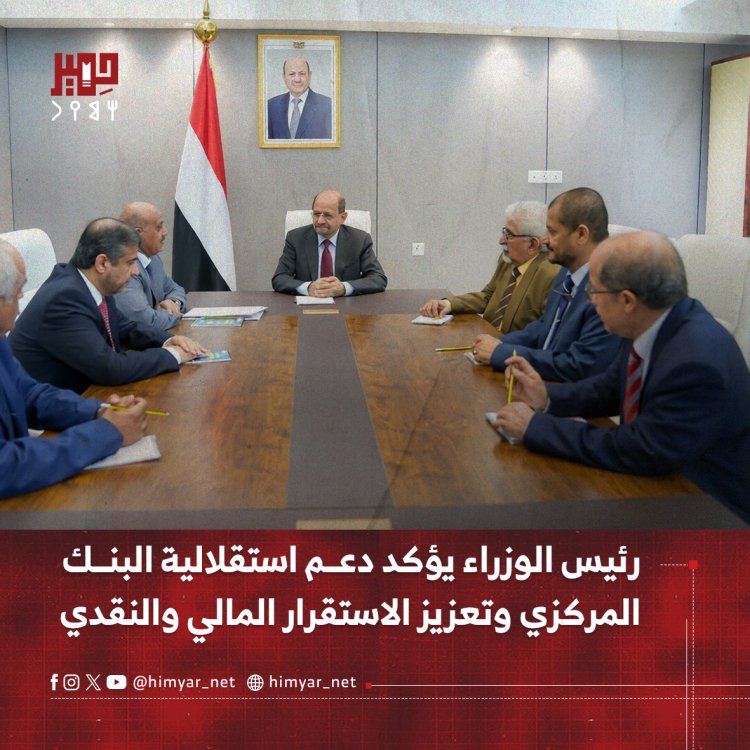 رئيس الوزراء يؤكد دعم استقلالية البنك المركزي وتعزيز الاستقرار المالي والنقدي