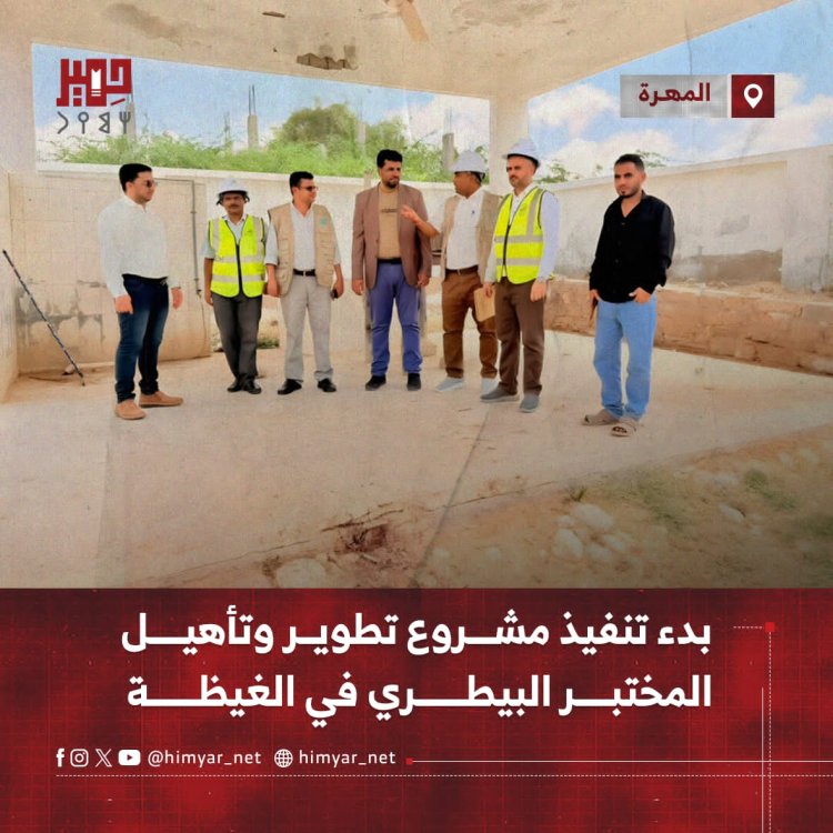 بدء تنفيذ مشروع تطوير وتأهيل المختبر البيطري في الغيظة