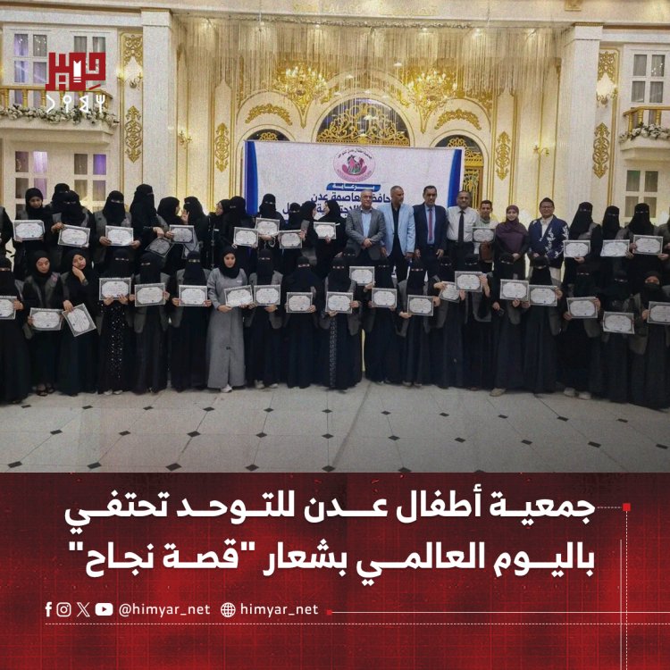 جمعية أطفال عدن للتوحد تحتفي باليوم العالمي بشعار "قصة نجاح"