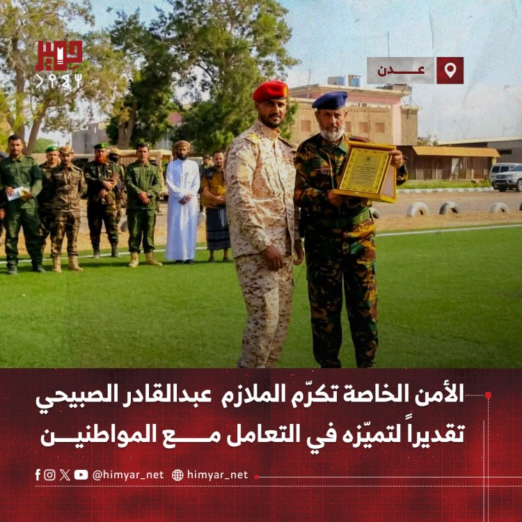 الأمن الخاصة تكرّم الملازم عبدالقادر الصبيحي تقديراً لتميّزه في التعامل مع المواطنين