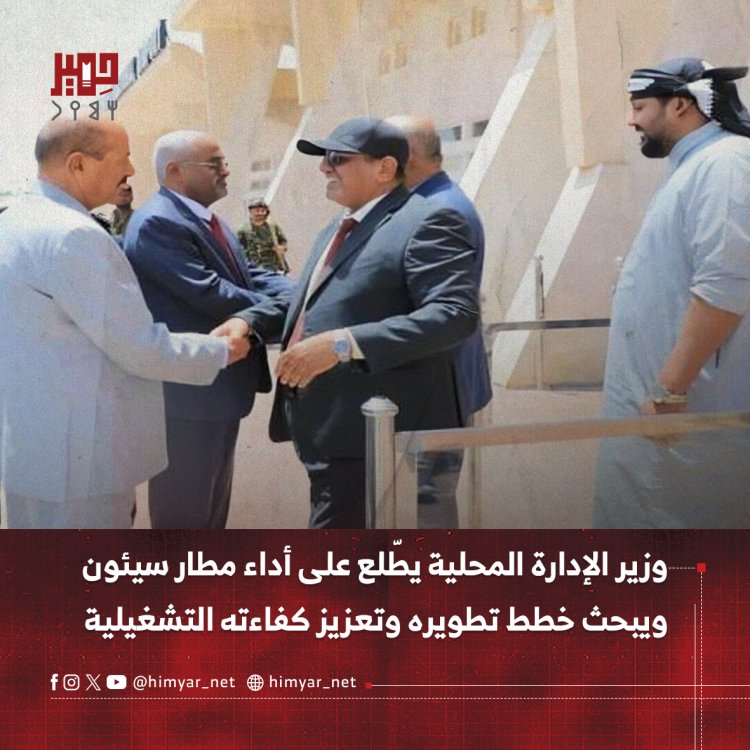 وزير الإدارة المحلية يطّلع على أداء مطار سيئون ويبحث خطط تطويره وتعزيز كفاءته التشغيلية