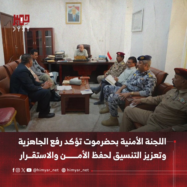 اللجنة الأمنية بحضرموت تؤكد رفع الجاهزية وتعزيز التنسيق لحفظ الأمن والاستقرار