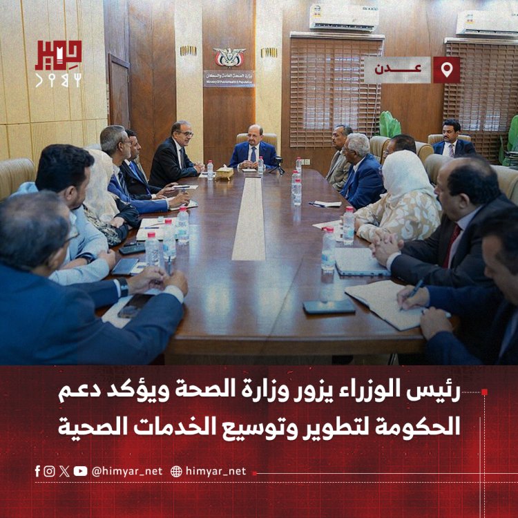 رئيس الوزراء يزور وزارة الصحة بويؤكد دعم الحكومة لتطوير وتوسيع الخدمات الصحية