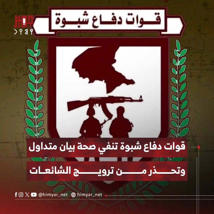 قوات دفاع شبوة تنفي صحة بيان متداول وتحذر من ترويج الشائعات