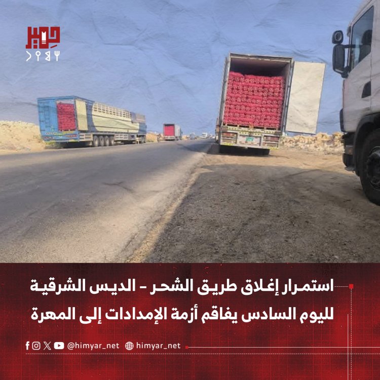 استمرار إغلاق طريق الشحر – الديس الشرقية لليوم السادس يفاقم أزمة الإمدادات إلى المهرة