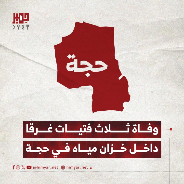 وفاة ثلاث فتيات غرقًا داخل خزان مياه في حجة