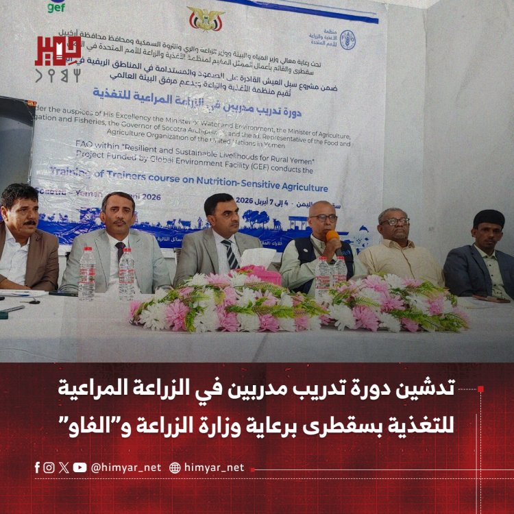 تدشين دورة تدريب مدربين في الزراعة المراعية للتغذية بسقطرى برعاية وزارة الزراعة و”الفاو”