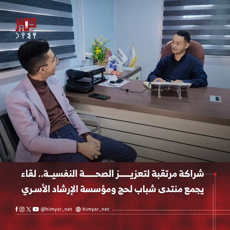 شراكة مرتقبة لتعزيز الصحة النفسية.. لقاء يجمع منتدى شباب لحج ومؤسسة الإرشاد الأسري