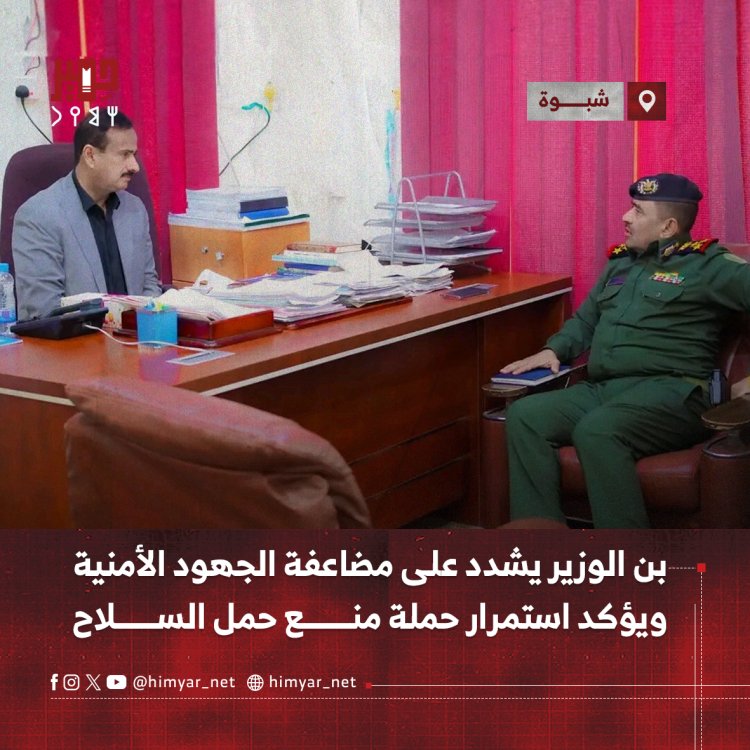 بن الوزير يشدد على مضاعفة الجهود الأمنية في شبوة ويؤكد استمرار حملة منع حمل السلاح