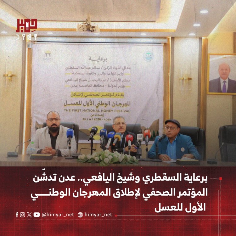 برعاية السقطري وشيخ اليافعي.. عدن تدشّن المؤتمر الصحفي لإطلاق المهرجان الوطني الأول للعسل