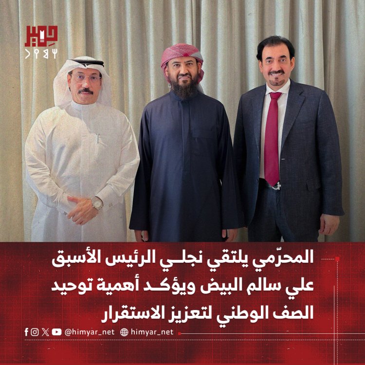 المحرّمي يلتقي نجلي الرئيس الأسبق علي سالم البيض ويؤكد أهمية توحيد الصف الوطني لتعزيز الاستقرار