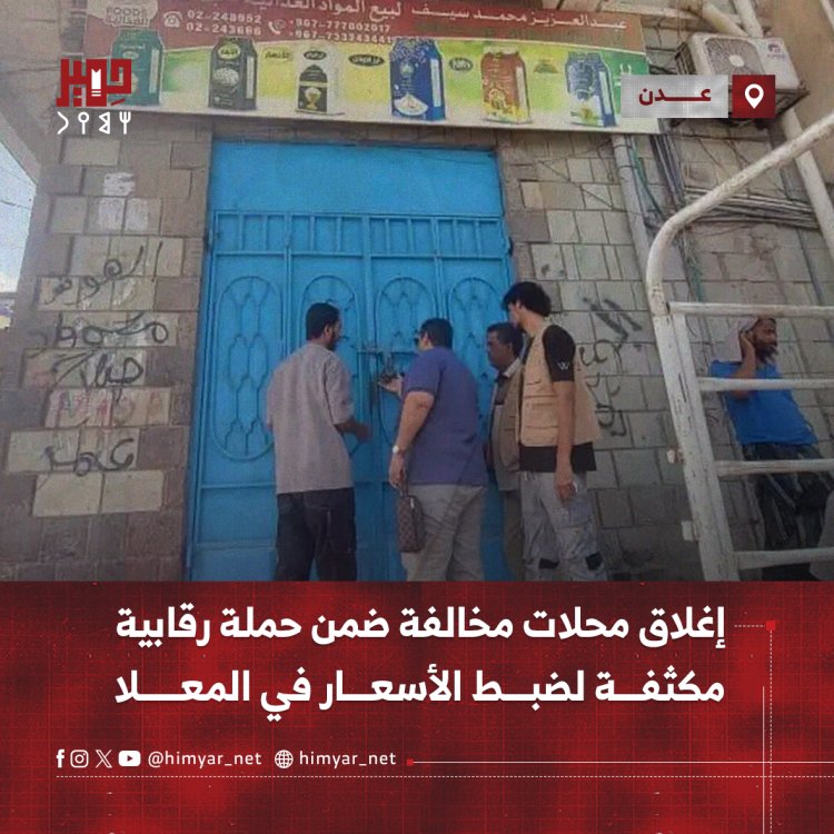إغلاق محلات مخالفة ضمن حملة رقابية مكثفة لضبط الأسعار في المعلا