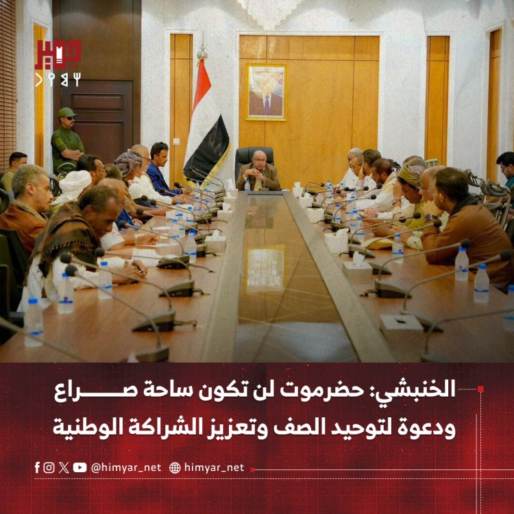 الخنبشي: حضرموت لن تكون ساحة صراع ودعوة لتوحيد الصف وتعزيز الشراكة الوطنية