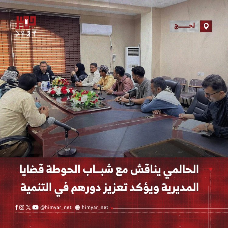 الحالمي يناقش مع شباب الحوطة قضايا المديرية ويؤكد تعزيز دورهم في التنمية
