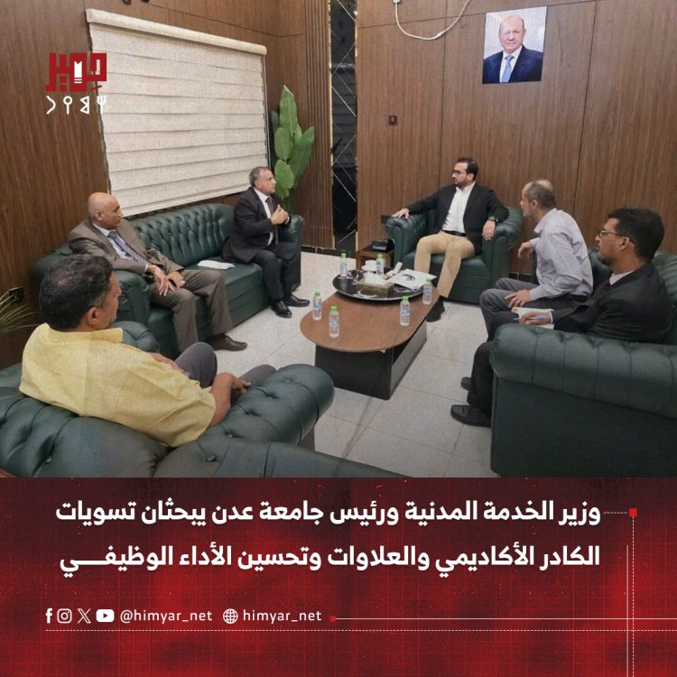 وزير الخدمة المدنية ورئيس جامعة عدن يبحثان تسويات الكادر الأكاديمي والعلاوات وتحسين الأداء الوظيفي
