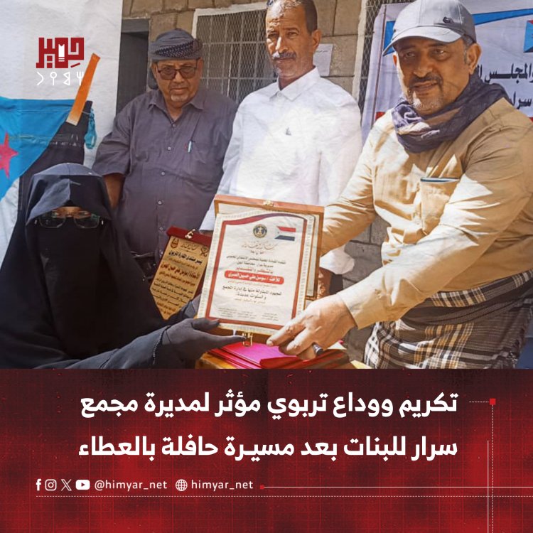 تكريم ووداع تربوي مؤثر لمديرة مجمع سرار للبنات في يافع بعد مسيرة حافلة بالعطاء