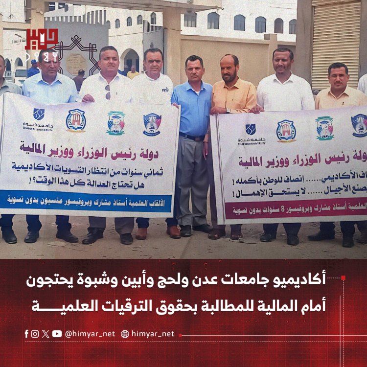 أكاديميو جامعات عدن ولحج وأبين وشبوة يحتجون أمام المالية للمطالبة بحقوق الترقيات العلمية