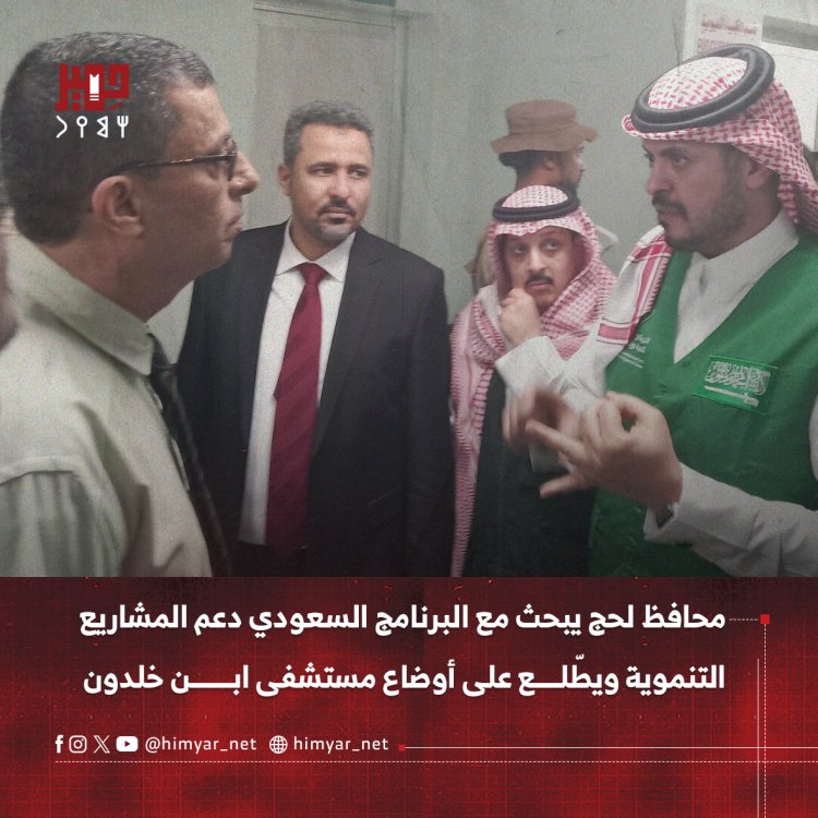محافظ لحج يبحث مع البرنامج السعودي دعم المشاريع التنموية ويطّلع على أوضاع مستشفى ابن خلدون