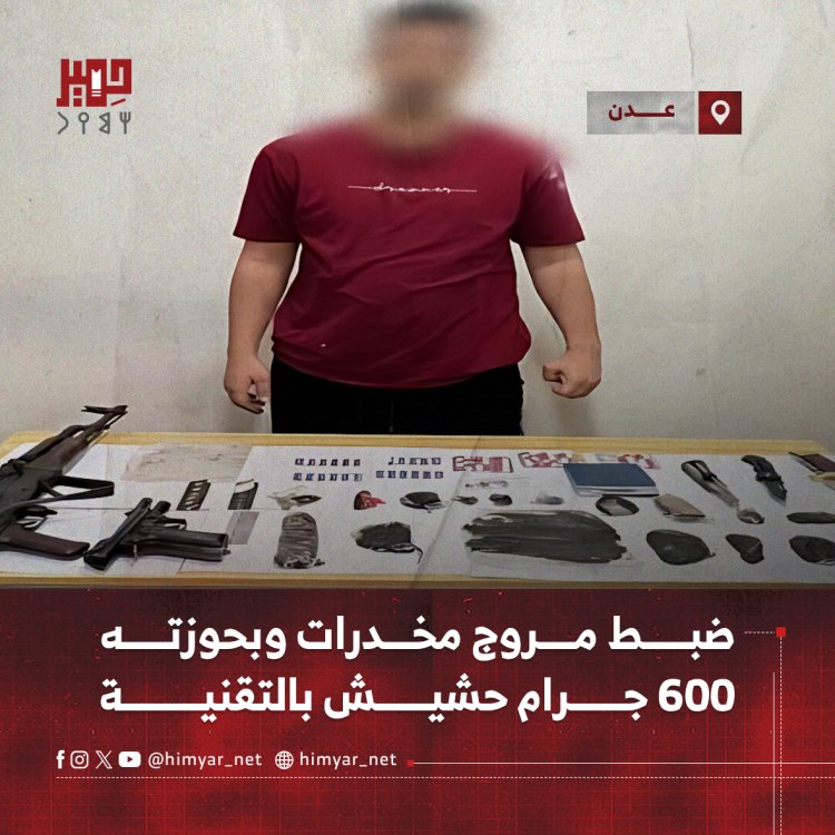 ضبط مروج مخدرات وبحوزته 600 جرام حشيش بالتقنية