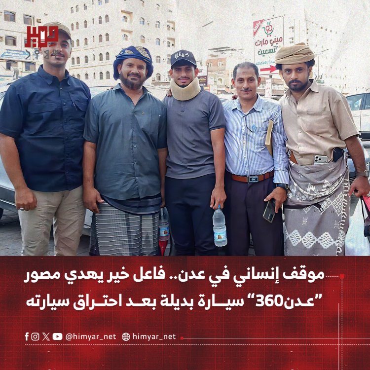 موقف إنساني في عدن.. فاعل خير يهدي مصور “عدن360” سيارة بديلة بعد احتراق سيارته