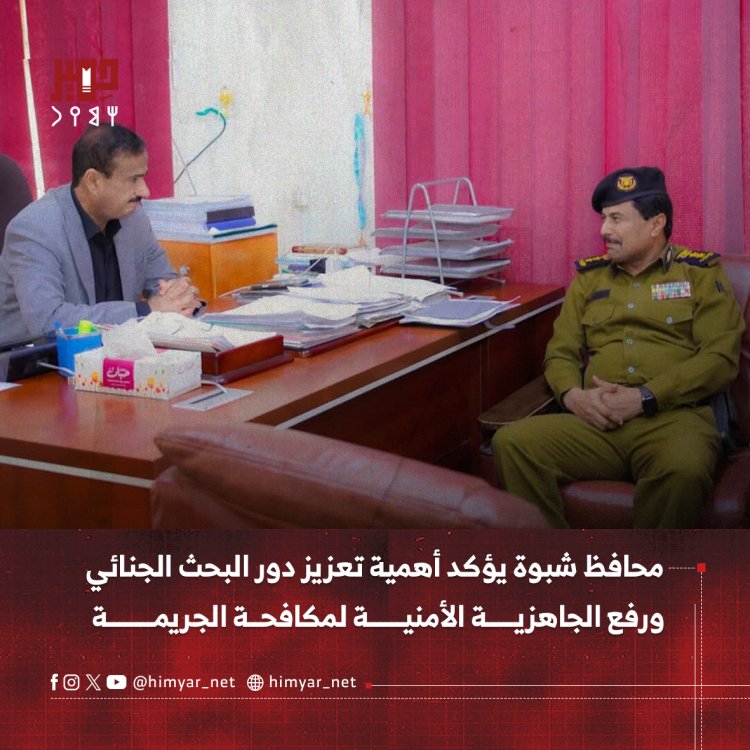 محافظ شبوة يؤكد أهمية تعزيز دور البحث الجنائي ورفع الجاهزية الأمنية لمكافحة الجريمة