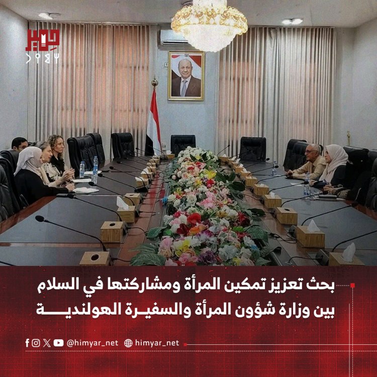 بحث تعزيز تمكين المرأة ومشاركتها في السلام بين وزارة شؤون المرأة والسفيرة الهولندية