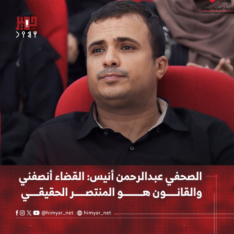 الصحفي عبدالرحمن أنيس: القضاء أنصفني والقانون هو المنتصر الحقيقي