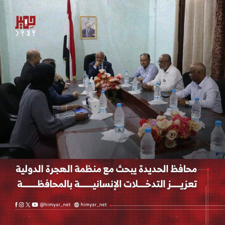 محافظ الحديدة يبحث مع منظمة الهجرة الدولية تعزيز التدخلات الإنسانية بالمحافظة