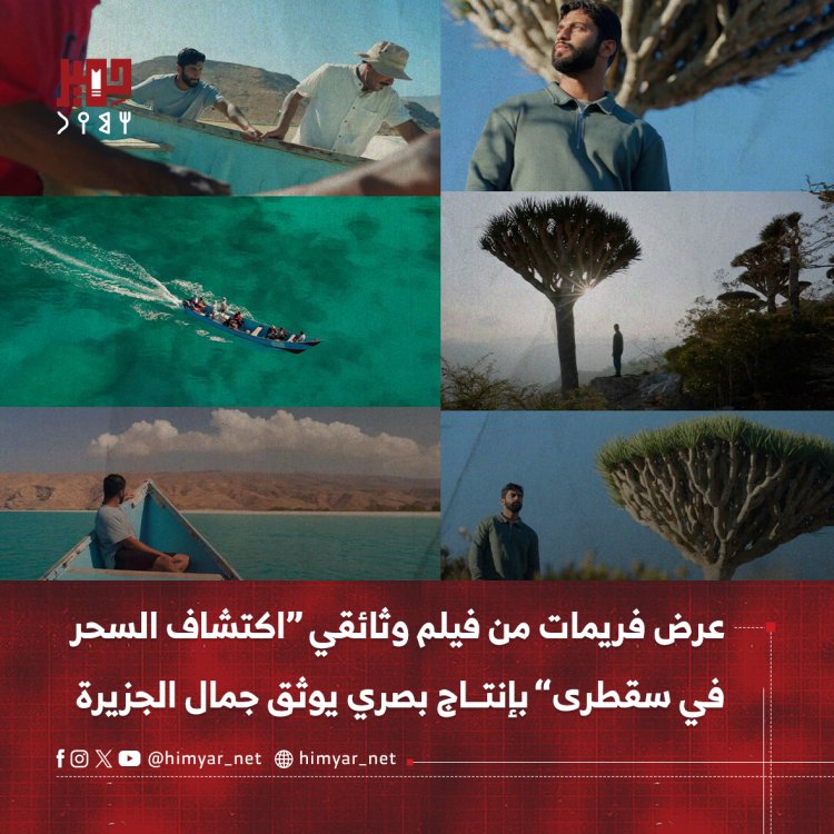 عرض فريمات من فيلم وثائقي “اكتشاف السحر في سقطرى” بإنتاج بصري يوثق جمال الجزيرة