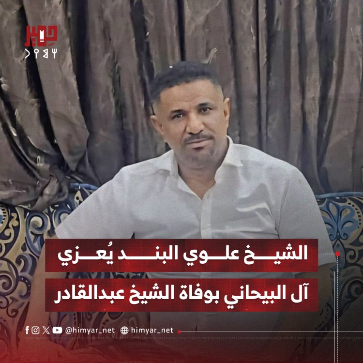 الشيخ علوي البند يعزي آل البيحاني في وفاة الشيخ عبدالقادر