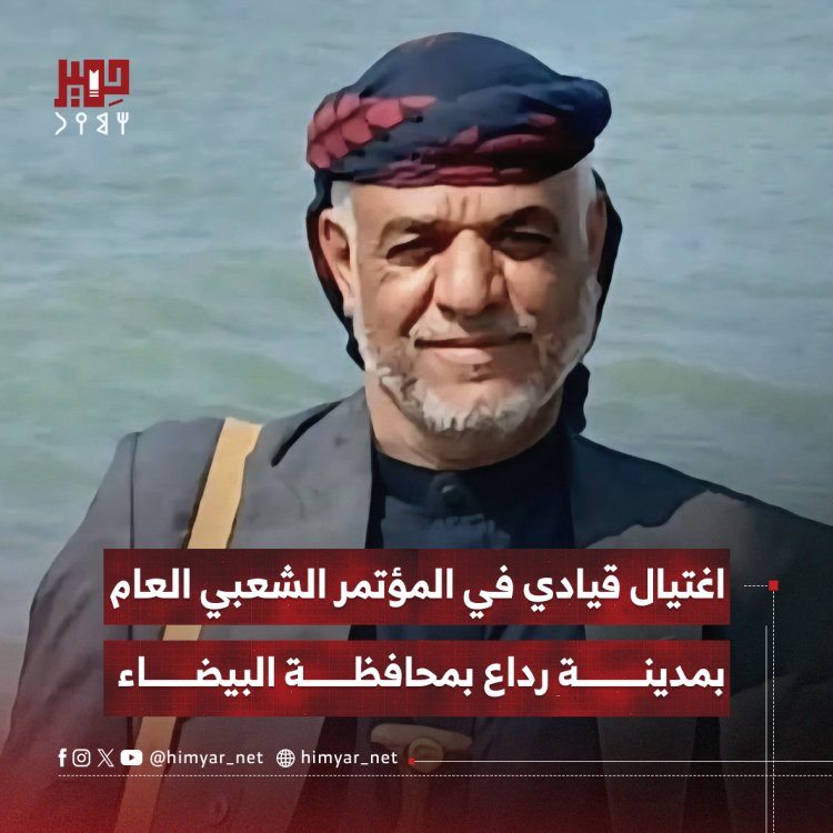 اغتيال قيادي في المؤتمر الشعبي العام بمدينة رداع