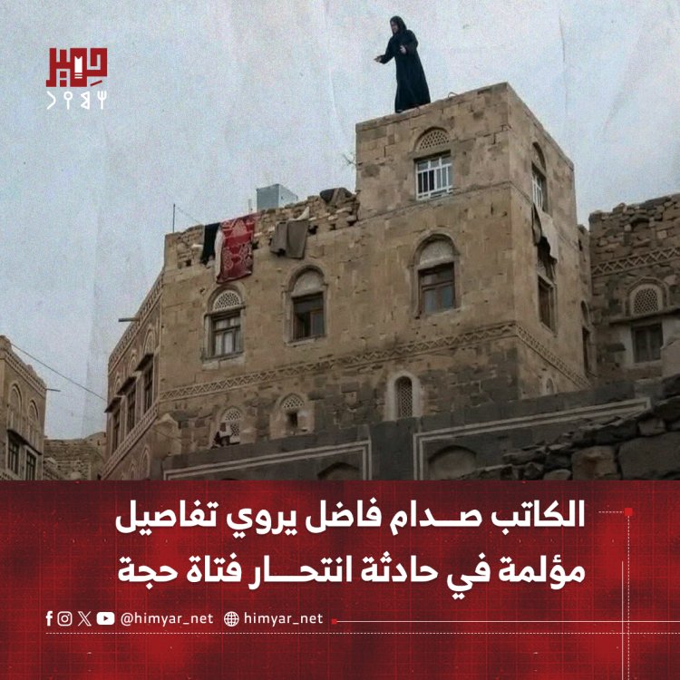 الكاتب صدام فاضل يروي تفاصيل مؤلمة في حادثة انتحار فتاة حجة