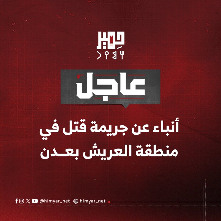 أنباء عن جريمة قتل في منطقة العريش بعدن