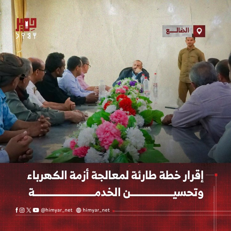 إقرار خطة طارئة لمعالجة أزمة الكهرباء وتحسين الخدمة بمحافظة الضالع