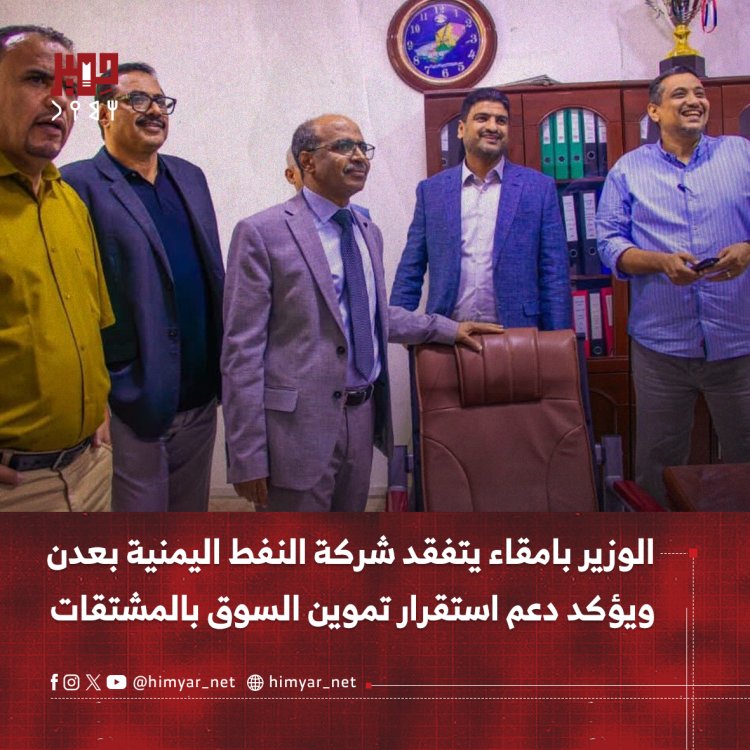 الوزير بامقاء يتفقد شركة النفط اليمنية بعدن ويؤكد دعم استقرار تموين السوق بالمشتقات