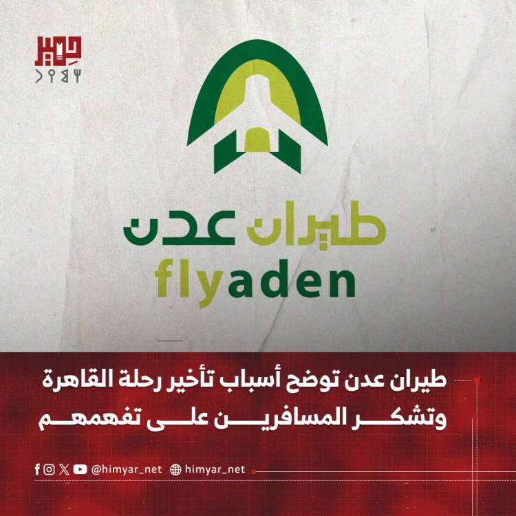 طيران عدن توضح أسباب تأخير رحلة القاهرة وتشكر المسافرين على تفهمهم