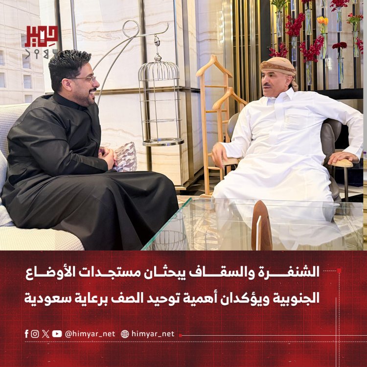 الشنفرة والسقاف يبحثان مستجدات الأوضاع الجنوبية ويؤكدان أهمية توحيد الصف برعاية سعودية