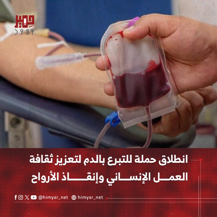 انطلاق حملة للتبرع بالدم لتعزيز ثقافة العمل الإنساني وإنقاذ الأرواح